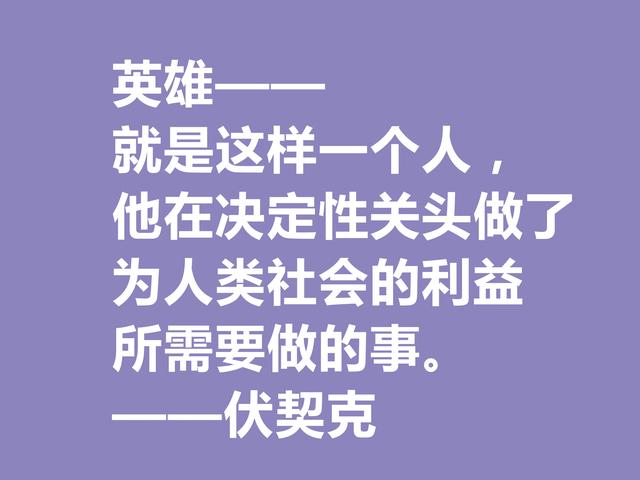 他在临死前，用鲜血写下不朽之作，伏契克这八句格言充满无穷力量