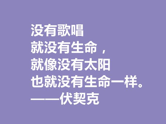 他在临死前，用鲜血写下不朽之作，伏契克这八句格言充满无穷力量