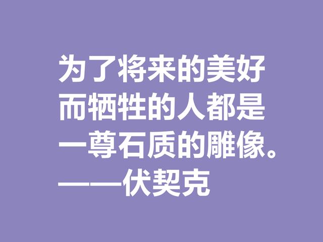 他在临死前，用鲜血写下不朽之作，伏契克这八句格言充满无穷力量