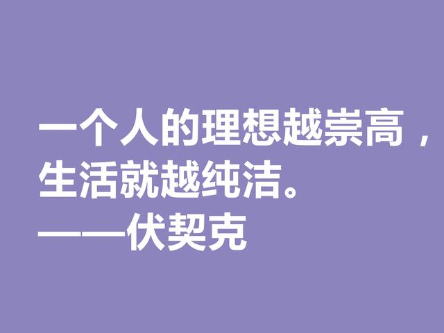 他在临死前，用鲜血写下不朽之作，伏契克这八句格言充满无穷力量