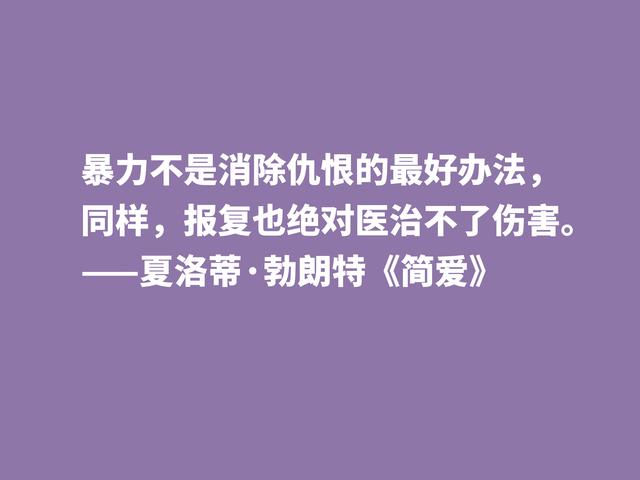 爱情小说扛鼎之作，《简·爱》中良言，读懂启迪心灵