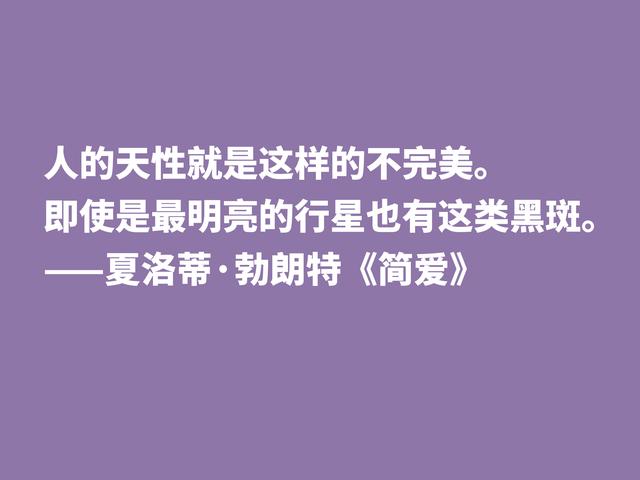 爱情小说扛鼎之作，《简·爱》中良言，读懂启迪心灵