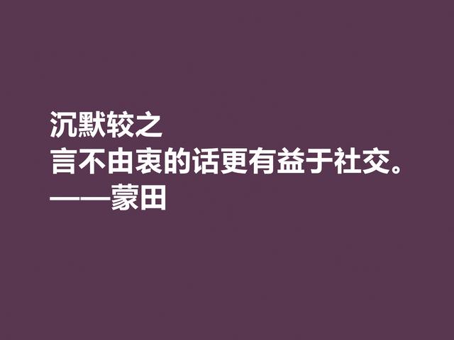 他以研究人生与人性著称，蒙田这格言，充满大智慧和自由精神