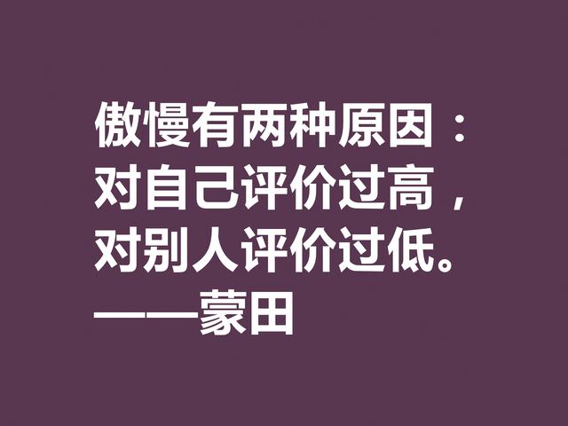 他以研究人生与人性著称，蒙田这格言，充满大智慧和自由精神