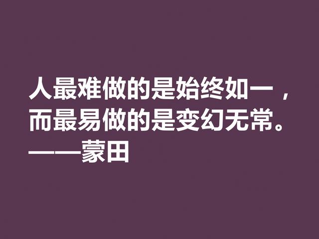 他以研究人生与人性著称，蒙田这格言，充满大智慧和自由精神