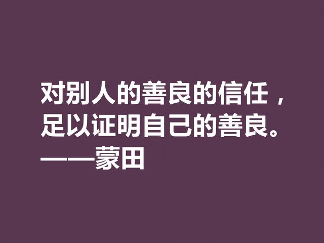 他以研究人生与人性著称，蒙田这格言，充满大智慧和自由精神