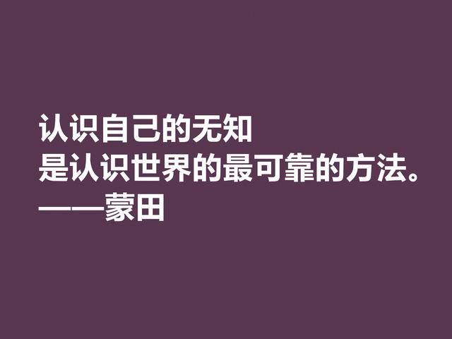 他以研究人生与人性著称，蒙田这格言，充满大智慧和自由精神