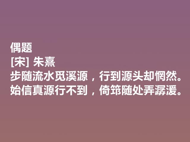 致敬大师！深悟朱熹这诗，体会超高的人生境界，读懂深受启发