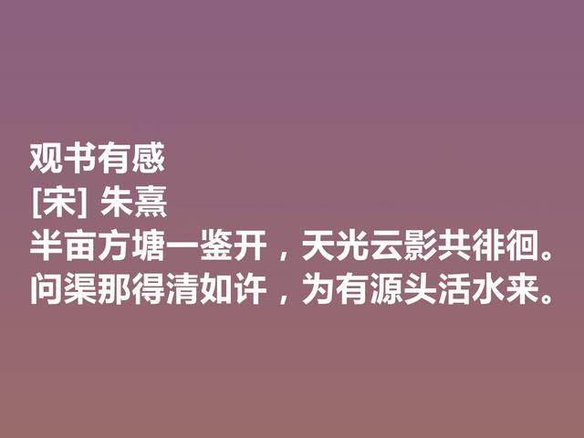 致敬大师！深悟朱熹这诗，体会超高的人生境界，读懂深受启发