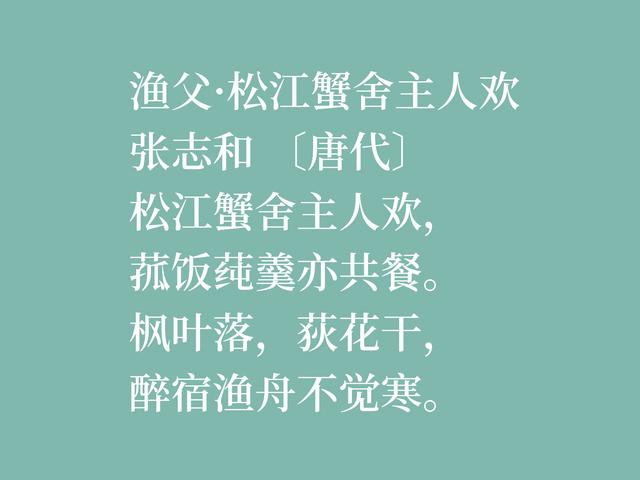 因饮酒后溺水而亡，欣赏唐朝诗人张志和八首诗，首首都是千古绝唱