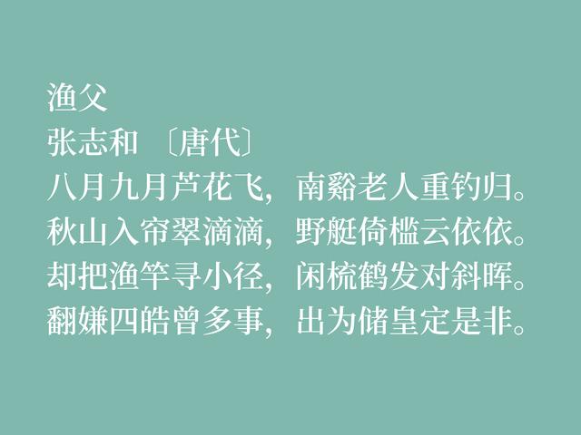 因饮酒后溺水而亡，欣赏唐朝诗人张志和八首诗，首首都是千古绝唱