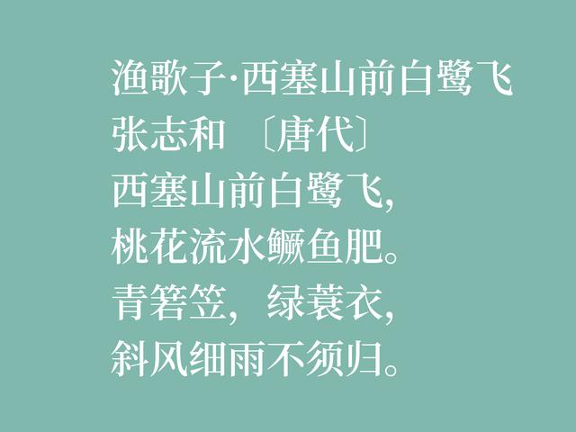 因饮酒后溺水而亡，欣赏唐朝诗人张志和八首诗，首首都是千古绝唱