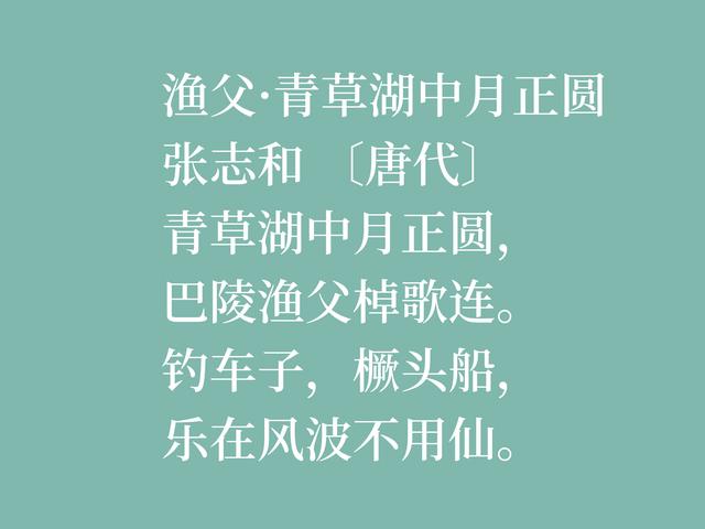 因饮酒后溺水而亡，欣赏唐朝诗人张志和八首诗，首首都是千古绝唱