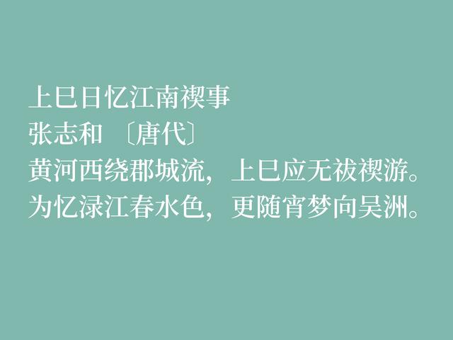 因饮酒后溺水而亡，欣赏唐朝诗人张志和八首诗，首首都是千古绝唱