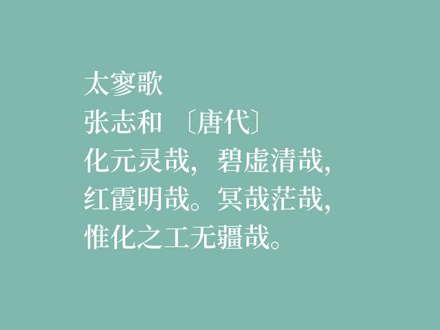 因饮酒后溺水而亡，欣赏唐朝诗人张志和八首诗，首首都是千古绝唱