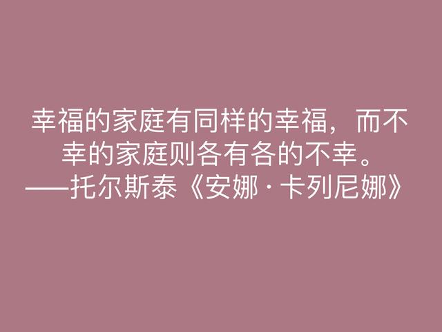 托尔斯泰的伟大作品，《安娜·卡列尼娜》格言，读懂深受启发