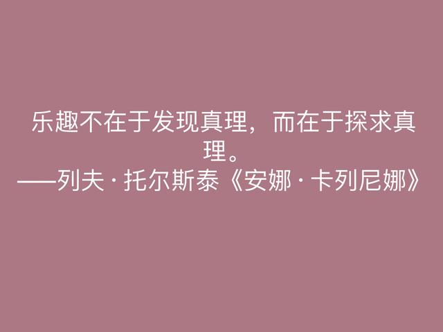 托尔斯泰的伟大作品，《安娜·卡列尼娜》格言，读懂深受启发