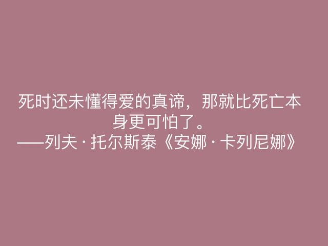 托尔斯泰的伟大作品，《安娜·卡列尼娜》格言，读懂深受启发