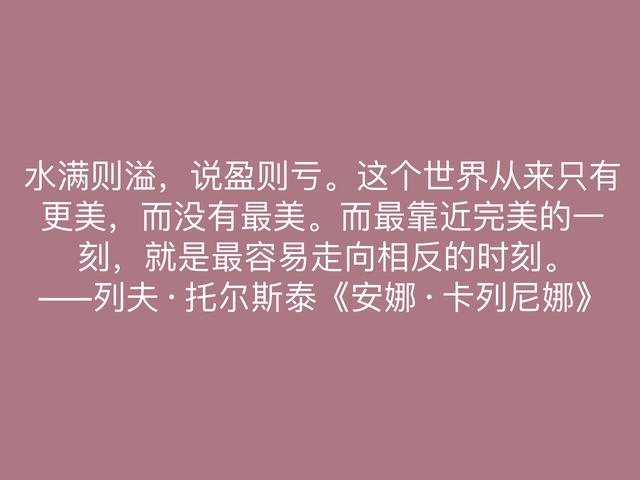 托尔斯泰的伟大作品，《安娜·卡列尼娜》格言，读懂深受启发