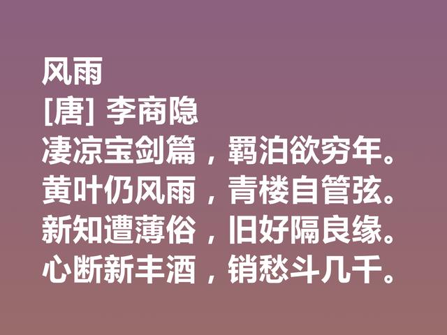 晚唐李商隐的诗太独特了，他这诗作，体现出五种美，值得一品