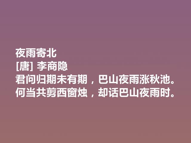 晚唐李商隐的诗太独特了，他这诗作，体现出五种美，值得一品