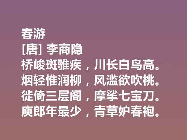 晚唐李商隐的诗太独特了，他这诗作，体现出五种美，值得一品