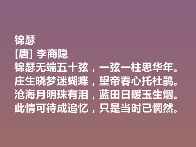 晚唐李商隐的诗太独特了，他这诗作，体现出五种美，值得一品