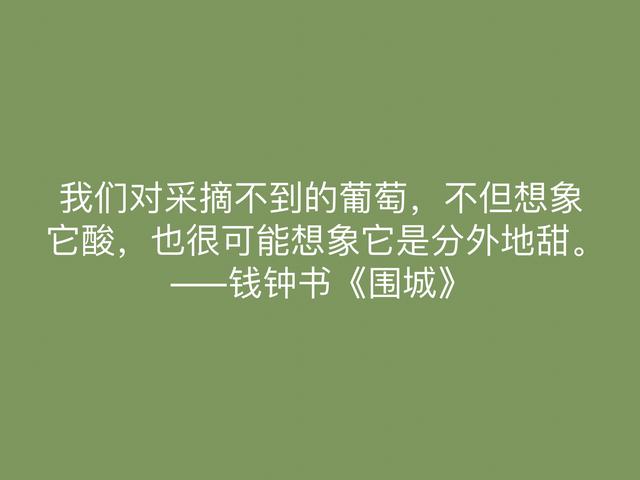 讽刺艺术的巅峰之作，《围城》中这名言，深刻又揭露人生真谛