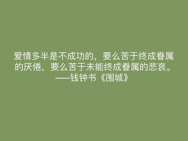 讽刺艺术的巅峰之作，《围城》中这名言，深刻又揭露人生真谛