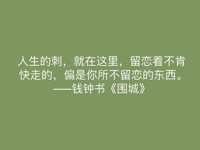 讽刺艺术的巅峰之作，《围城》中这名言，深刻又揭露人生真谛