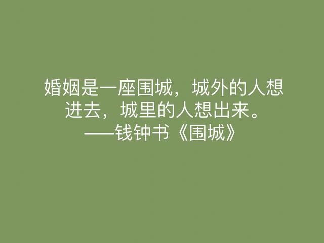 讽刺艺术的巅峰之作，《围城》中这名言，深刻又揭露人生真谛