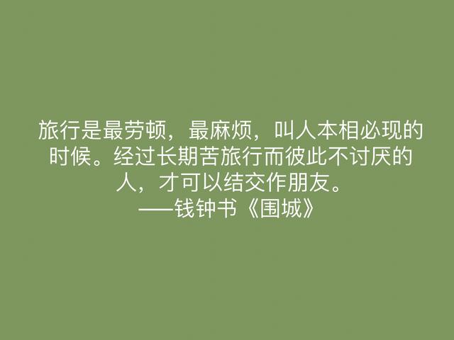 讽刺艺术的巅峰之作，《围城》中这名言，深刻又揭露人生真谛