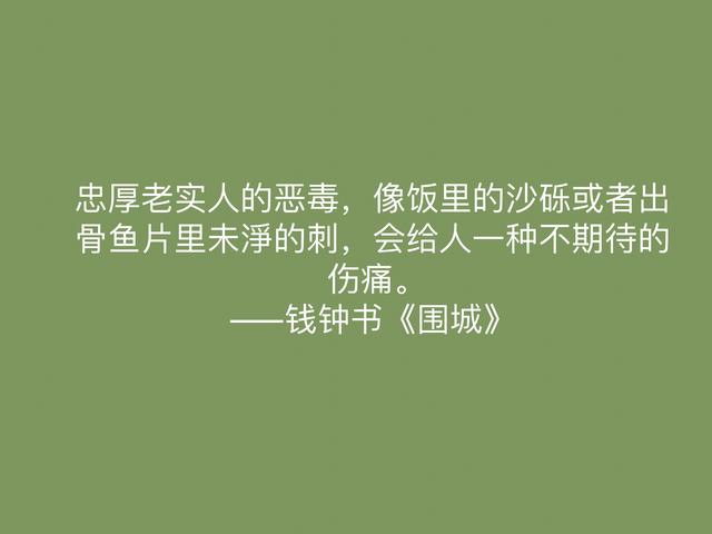 讽刺艺术的巅峰之作，《围城》中这名言，深刻又揭露人生真谛