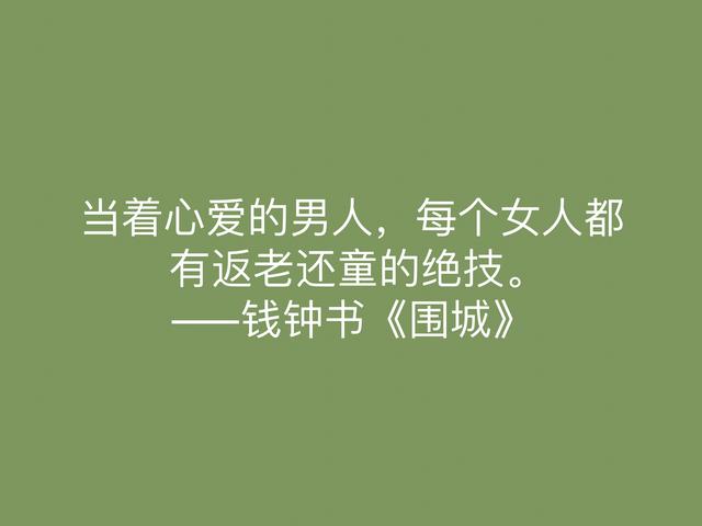 讽刺艺术的巅峰之作，《围城》中这名言，深刻又揭露人生真谛