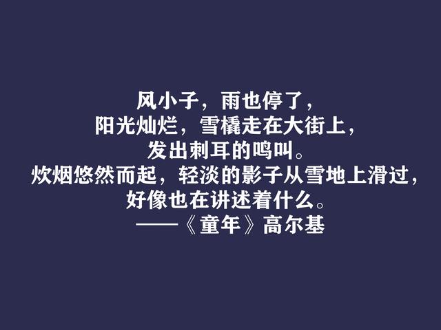 高尔基巅峰之作，细品《童年》动情格言，直击内心