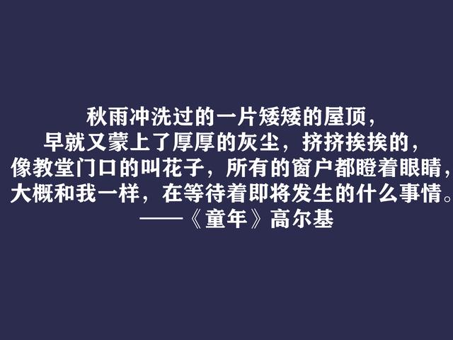 高尔基巅峰之作，细品《童年》动情格言，直击内心