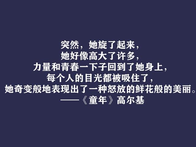 高尔基巅峰之作，细品《童年》动情格言，直击内心