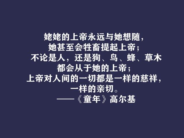 高尔基巅峰之作，细品《童年》动情格言，直击内心