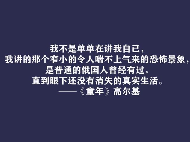 高尔基巅峰之作，细品《童年》动情格言，直击内心