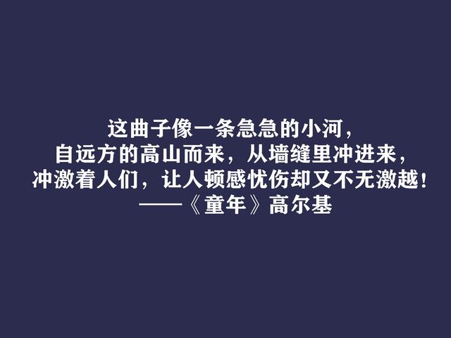 高尔基巅峰之作，细品《童年》动情格言，直击内心