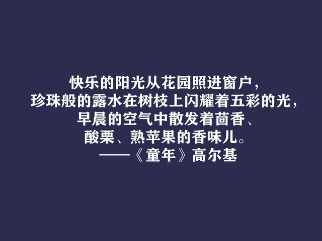 高尔基巅峰之作，细品《童年》动情格言，直击内心