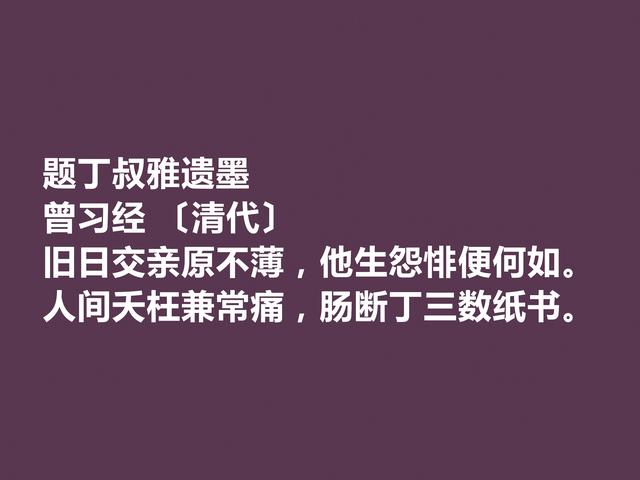 晚清名家曾习经诗，田园诗意境尤其唯美，情调闲适，值得品读