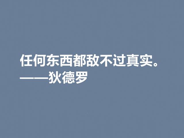 他是法国思想家，狄德罗格言，精神力量雄厚，又暗含人生真理