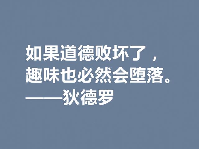 他是法国思想家，狄德罗格言，精神力量雄厚，又暗含人生真理