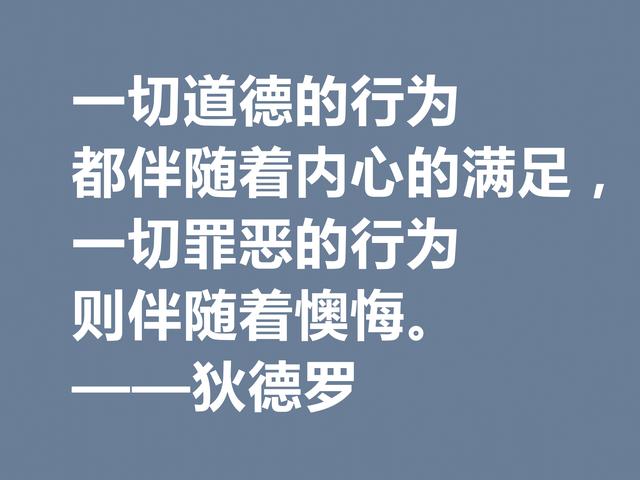 他是法国思想家，狄德罗格言，精神力量雄厚，又暗含人生真理