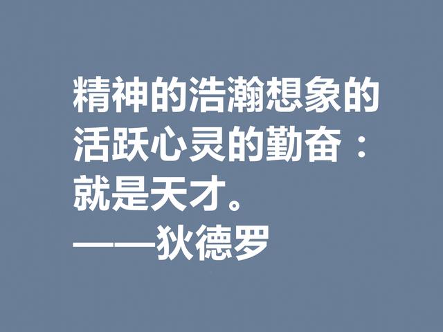 他是法国思想家，狄德罗格言，精神力量雄厚，又暗含人生真理