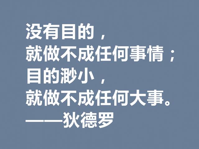 他是法国思想家，狄德罗格言，精神力量雄厚，又暗含人生真理