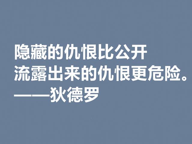 他是法国思想家，狄德罗格言，精神力量雄厚，又暗含人生真理