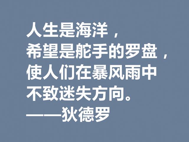 他是法国思想家，狄德罗格言，精神力量雄厚，又暗含人生真理