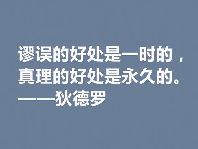 他是法国思想家，狄德罗格言，精神力量雄厚，又暗含人生真理